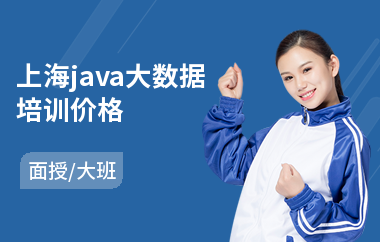 上海java大数据培训价格-java语言入门培训
