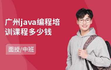 广州java编程培训课程多少钱