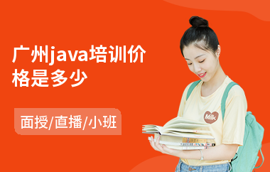 广州java培训价格是多少-学java学费一般多少钱