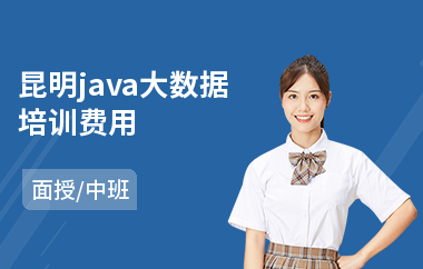 昆明java大数据培训费用-哪里有java软件编程培训