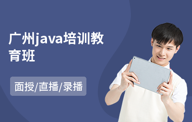 广州java培训教育班-java系统架构师培训课程