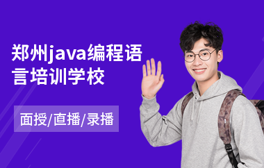郑州java编程语言培训学校-java中级技术培训
