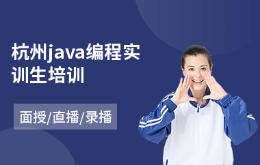 杭州java编程实训生培训-java语言认证培训