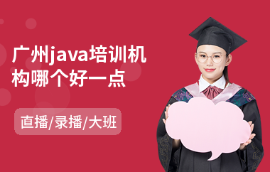 广州java培训机构哪个好一点-java大数据培训费用