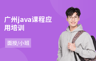 广州java课程应用培训-java课程软件培训班