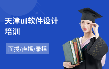 天津ui软件设计培训-ui设计业余培训班