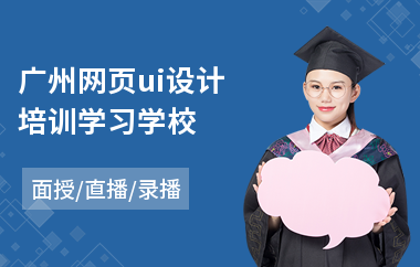 广州网页ui设计培训学习学校-学个ui设计多少钱