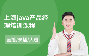 上海java产品经理培训课程-java提高培训机构