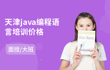 天津java编程语言培训价格-java编程研发培训