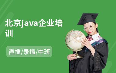 北京java企业培训-java网络编程培训班