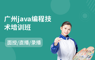 广州java编程技术培训班