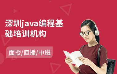 深圳java编程基础培训机构-java专科培训班