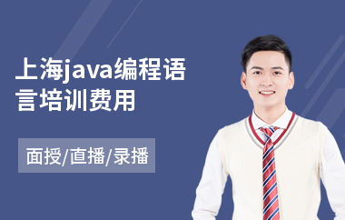 上海java编程语言培训费用-java短期培训
