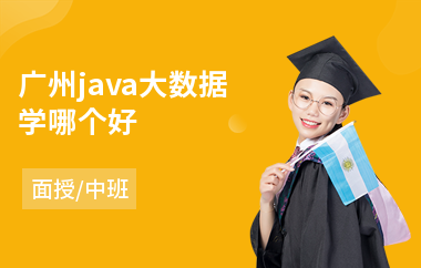 广州java大数据学哪个好