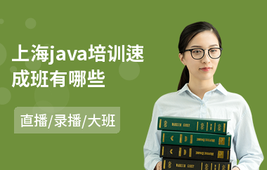 上海java培训速成班有哪些-java三大框架学多久