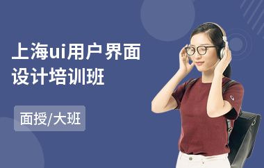 上海ui用户界面设计培训班-ui网页设计培训哪里好
