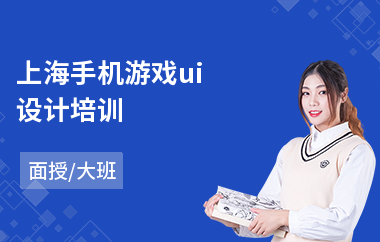 上海手机游戏ui设计培训-ui交互设计培训多少钱