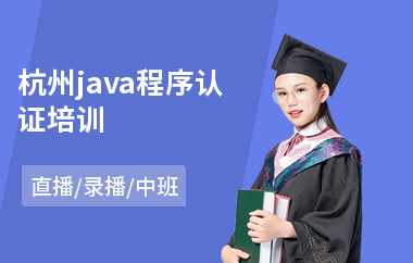 杭州java程序认证培训-0基础学java要多久