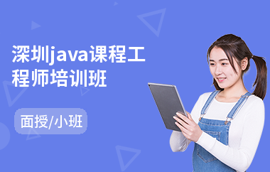 深圳java课程工程师培训班