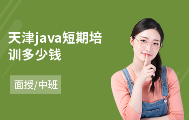 天津java短期培训多少钱-学习java编程培训班