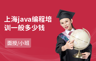 上海java编程培训一般多少钱-java线下培训机构