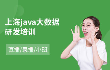 上海java大数据研发培训-java课程职业培训学校