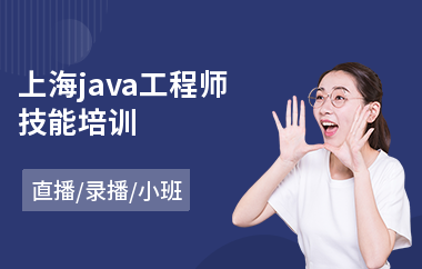 上海java工程师技能培训-报个java培训班多少钱