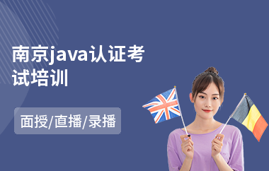 南京java认证考试培训-java语言入门培训