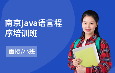 南京java语言程序培训班