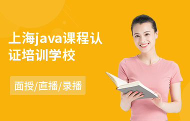 上海java课程认证培训学校-java工程师专业培训费用