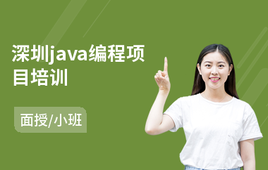 深圳java编程项目培训