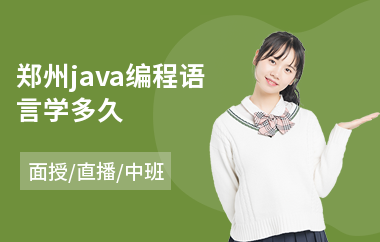 郑州java编程语言学多久-java软件工程师专业培训
