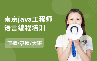 南京java工程师语言编程培训-java程序员课程培训