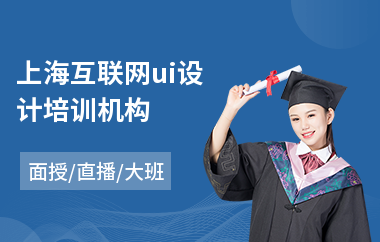 上海互联网ui设计培训机构-ui美工设计师培训学校