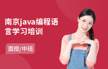 南京java编程语言学习培训-java工程师专业培训费用