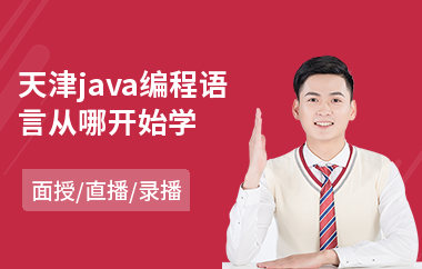 天津java编程语言从哪开始学-java编程培训学校哪里好