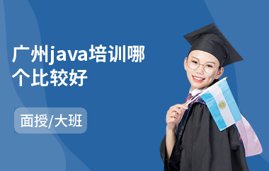 广州java培训哪个比较好-java系统架构师培训学校