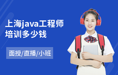 上海java工程师培训多少钱-找java培训学校