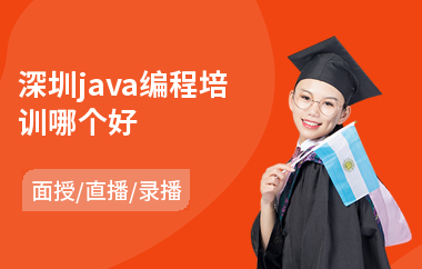 深圳java编程培训哪个好-java程序架构师培训