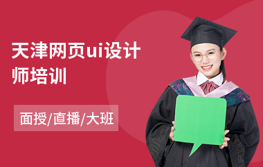 天津网页ui设计师培训-ui交互设计师培训机构