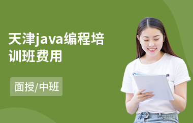 天津java编程培训班费用-java大数据语言培训