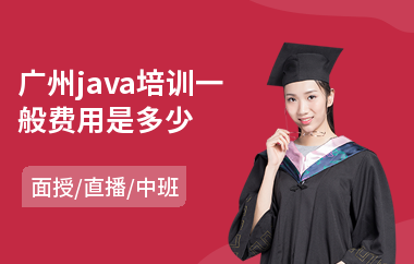 广州java培训一般费用是多少-哪里可以培训java