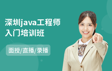 深圳java工程师入门培训班-学习java软件工程师培训