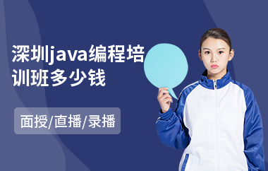 深圳java编程培训班多少钱-java程序设计架构师培训