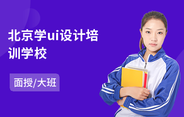 北京学ui设计培训学校-网页ui设计培训学校