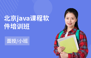 北京java课程软件培训班