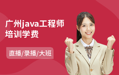 广州java工程师培训学费-java前端培训机构排行榜