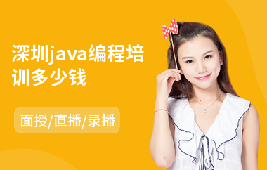 深圳java编程培训多少钱-哪里学java编程语言