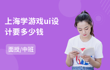 上海学游戏ui设计要多少钱-ui交互设计培训班
