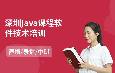 深圳java课程软件技术培训-java软件培训价格